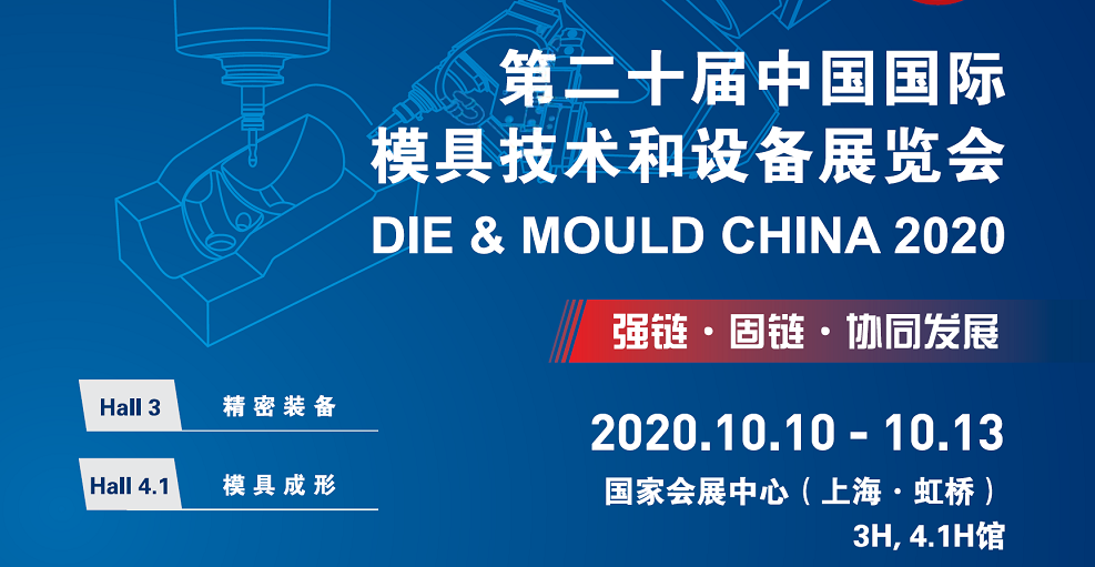 國(guó)慶假期后最佳去處—環(huán)球邀您共聚2020上海DMC模具技術(shù)設(shè)備展