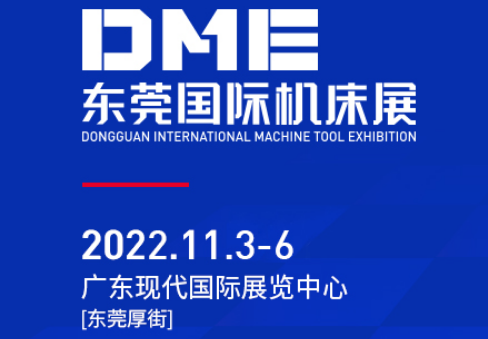 DME東莞國際機床展