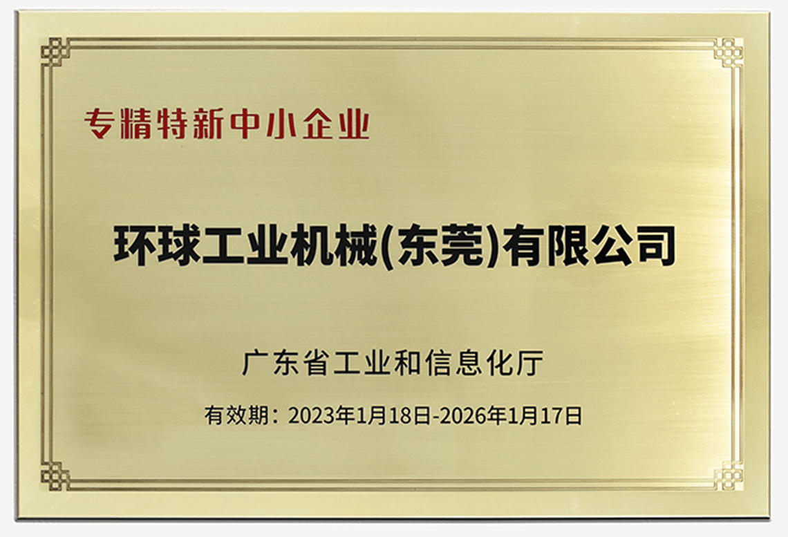 環球機械榮獲“廣東省專精特新中小企業”稱號！